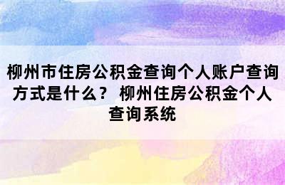 柳州市住房公积金查询个人账户查询方式是什么？ 柳州住房公积金个人查询系统